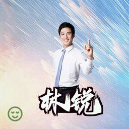 林锐